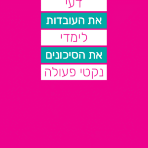 Know the Facts Community Education Brochure, Hebrew
