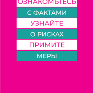 Know the Facts Community Education Brochure, Russian