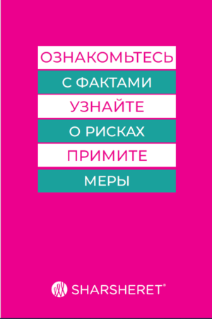 Know the Facts Community Education Brochure, Russian