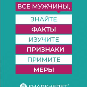 Know the Facts Community Education Brochure, Men, Russian