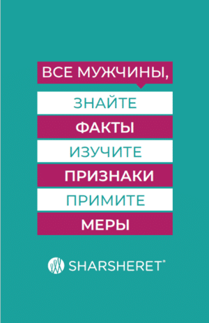 Know the Facts Community Education Brochure, Men, Russian